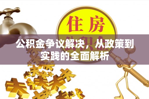 金塘公积金争议解决，从政策到实践的全面解析