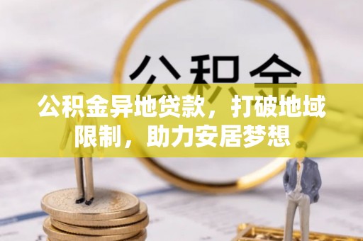 金塘公积金异地贷款，打破地域限制，助力安居梦想