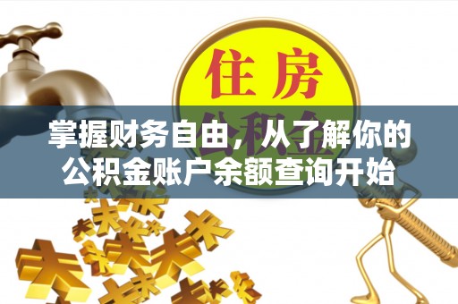 金塘掌握财务自由，从了解你的公积金账户余额查询开始