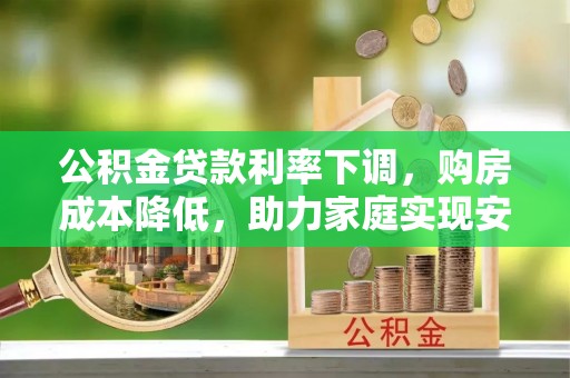 金塘公积金贷款利率下调，购房成本降低，助力家庭实现安居梦