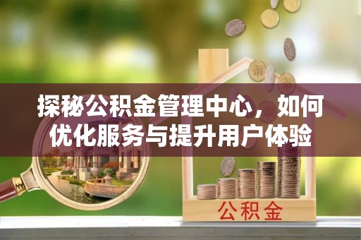 金塘探秘公积金管理中心，如何优化服务与提升用户体验