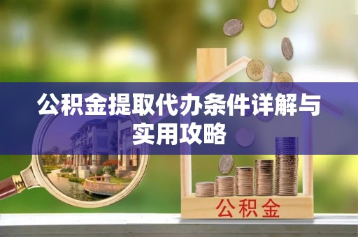 金塘公积金提取代办条件详解与实用攻略
