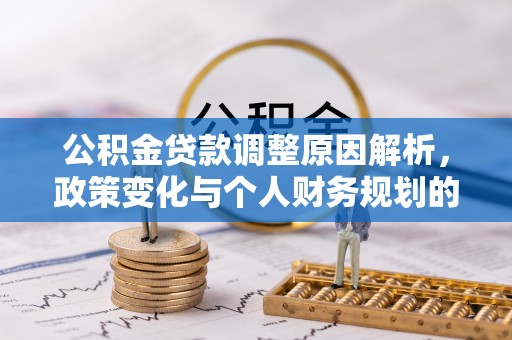 金塘公积金贷款调整原因解析，政策变化与个人财务规划的影响