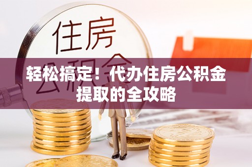 金塘轻松搞定！代办住房公积金提取的全攻略