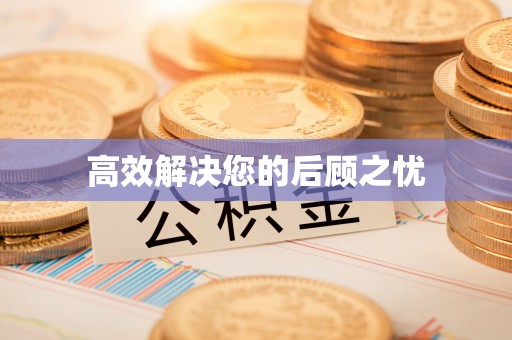 金塘高效解决您的后顾之忧