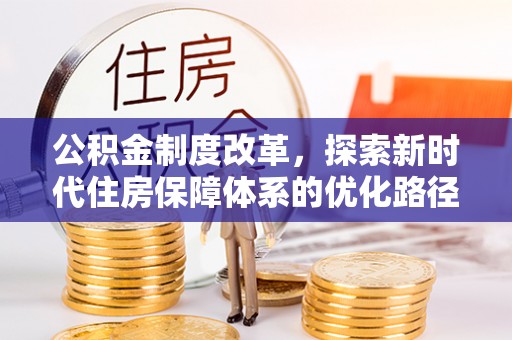 金塘公积金制度改革，探索新时代住房保障体系的优化路径