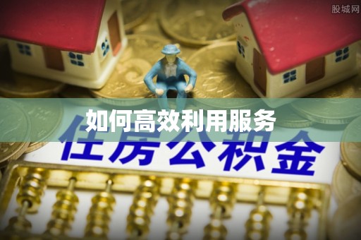 金塘如何高效利用服务