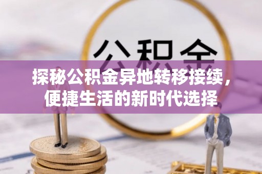 金塘探秘公积金异地转移接续，便捷生活的新时代选择