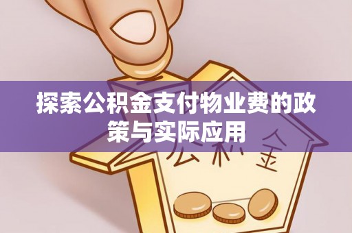 金塘探索公积金支付物业费的政策与实际应用