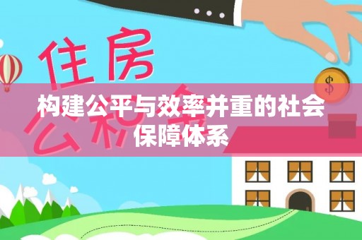 金塘构建公平与效率并重的社会保障体系