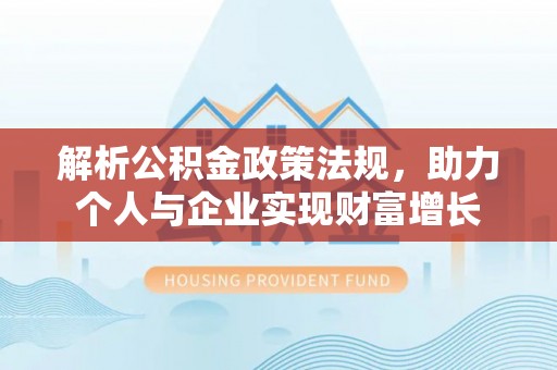 金塘解析公积金政策法规，助力个人与企业实现财富增长