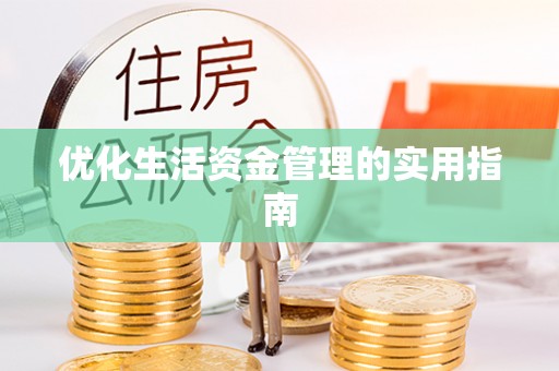 金塘优化生活资金管理的实用指南