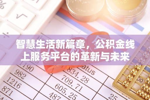金塘智慧生活新篇章，公积金线上服务平台的革新与未来