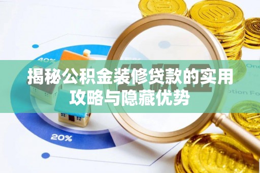 金塘揭秘公积金装修贷款的实用攻略与隐藏优势