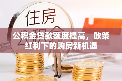 金塘公积金贷款额度提高，政策红利下的购房新机遇
