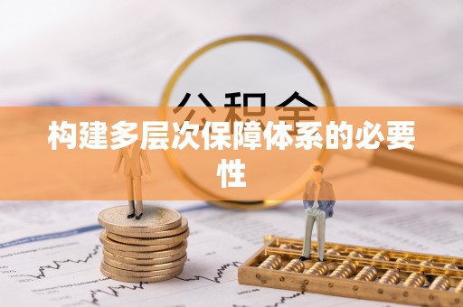 金塘构建多层次保障体系的必要性