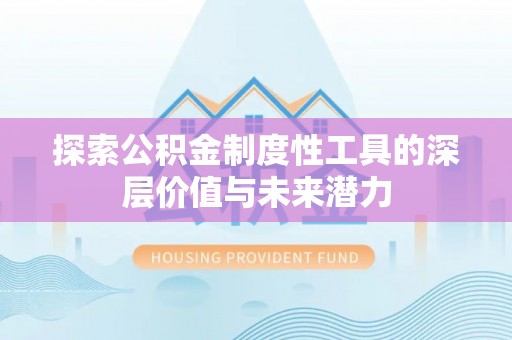金塘探索公积金制度性工具的深层价值与未来潜力