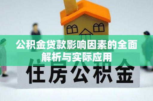 金塘公积金贷款影响因素的全面解析与实际应用