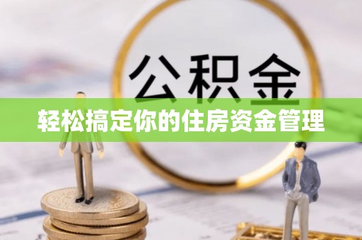 金塘轻松搞定你的住房资金管理