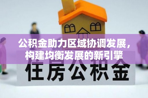 金塘公积金助力区域协调发展，构建均衡发展的新引擎