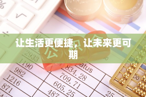 金塘让生活更便捷，让未来更可期