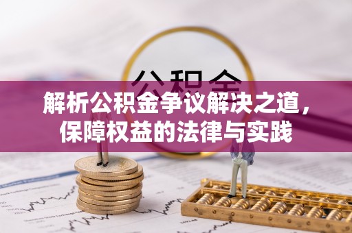 金塘解析公积金争议解决之道，保障权益的法律与实践