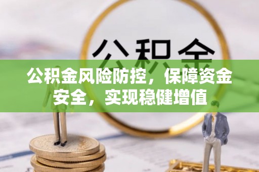 金塘公积金风险防控，保障资金安全，实现稳健增值