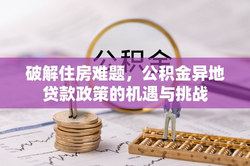 金塘破解住房难题，公积金异地贷款政策的机遇与挑战