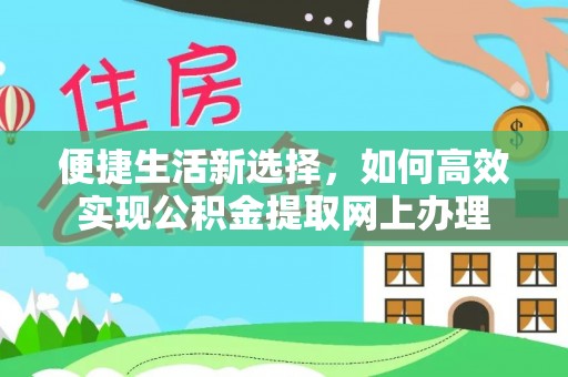 金塘便捷生活新选择，如何高效实现公积金提取网上办理
