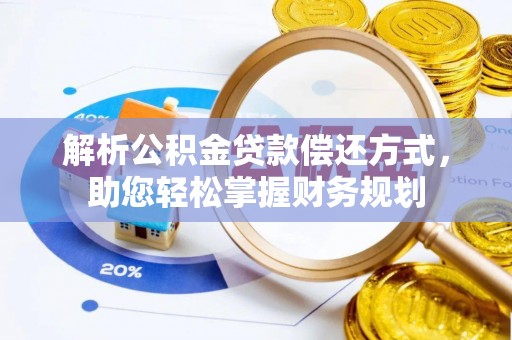 金塘解析公积金贷款偿还方式，助您轻松掌握财务规划