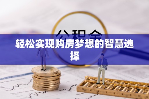 金塘轻松实现购房梦想的智慧选择