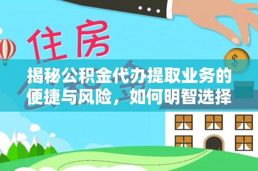 金塘揭秘公积金代办提取业务的便捷与风险，如何明智选择？