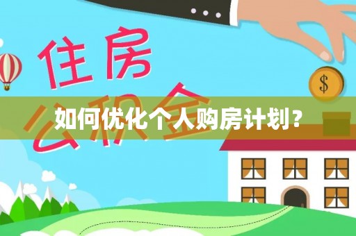 金塘如何优化个人购房计划？