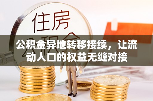 金塘公积金异地转移接续，让流动人口的权益无缝对接