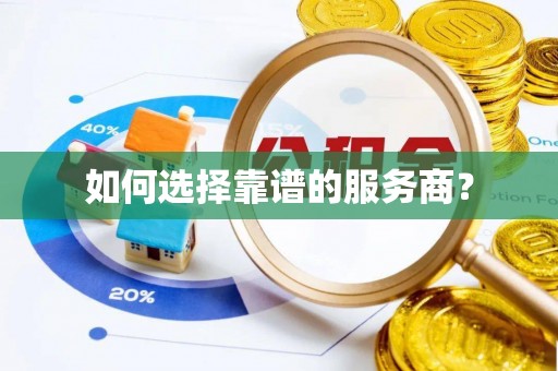 金塘如何选择靠谱的服务商？