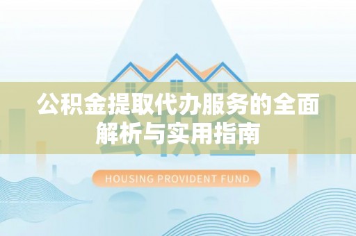 金塘公积金提取代办服务的全面解析与实用指南