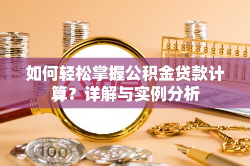 金塘如何轻松掌握公积金贷款计算？详解与实例分析