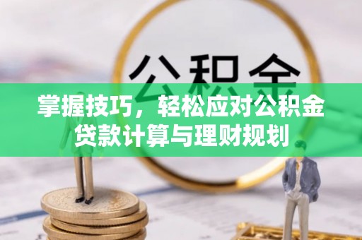 金塘掌握技巧，轻松应对公积金贷款计算与理财规划