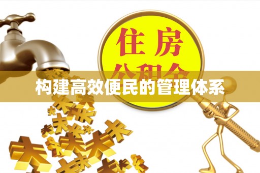 金塘构建高效便民的管理体系