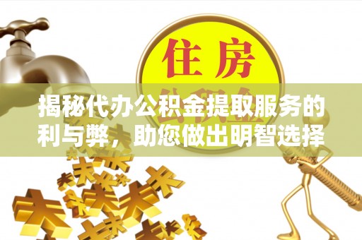 金塘揭秘代办公积金提取服务的利与弊，助您做出明智选择