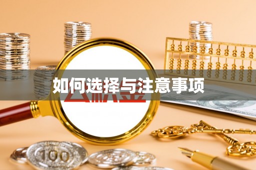 金塘如何选择与注意事项