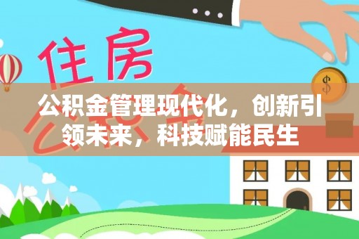 金塘公积金管理现代化，创新引领未来，科技赋能民生