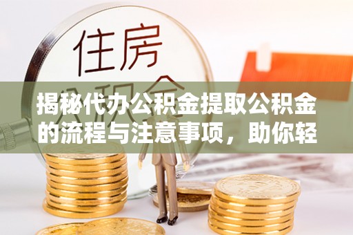 金塘揭秘代办公积金提取公积金的流程与注意事项，助你轻松拿回属于你的钱