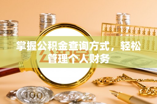金塘掌握公积金查询方式，轻松管理个人财务