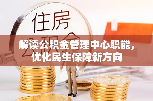 金塘解读公积金管理中心职能，优化民生保障新方向