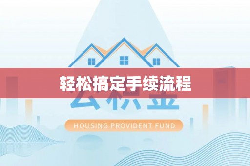 金塘轻松搞定手续流程