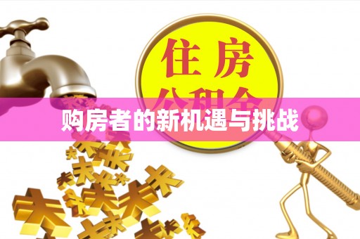 金塘购房者的新机遇与挑战