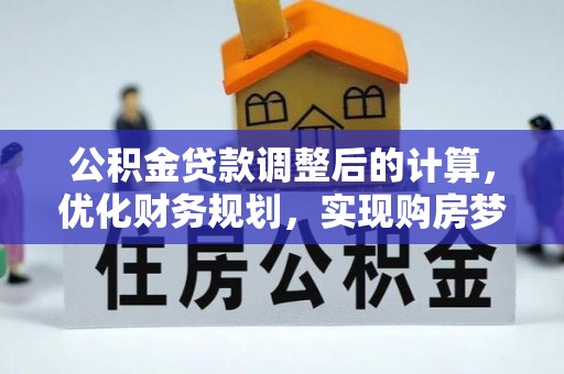 金塘公积金贷款调整后的计算，优化财务规划，实现购房梦想