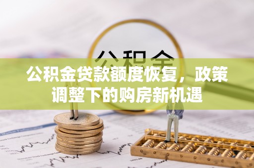 金塘公积金贷款额度恢复，政策调整下的购房新机遇