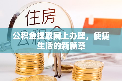 金塘公积金提取网上办理，便捷生活的新篇章